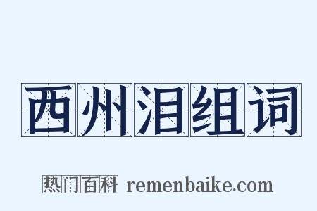 西州泪组词是什么意思的图片